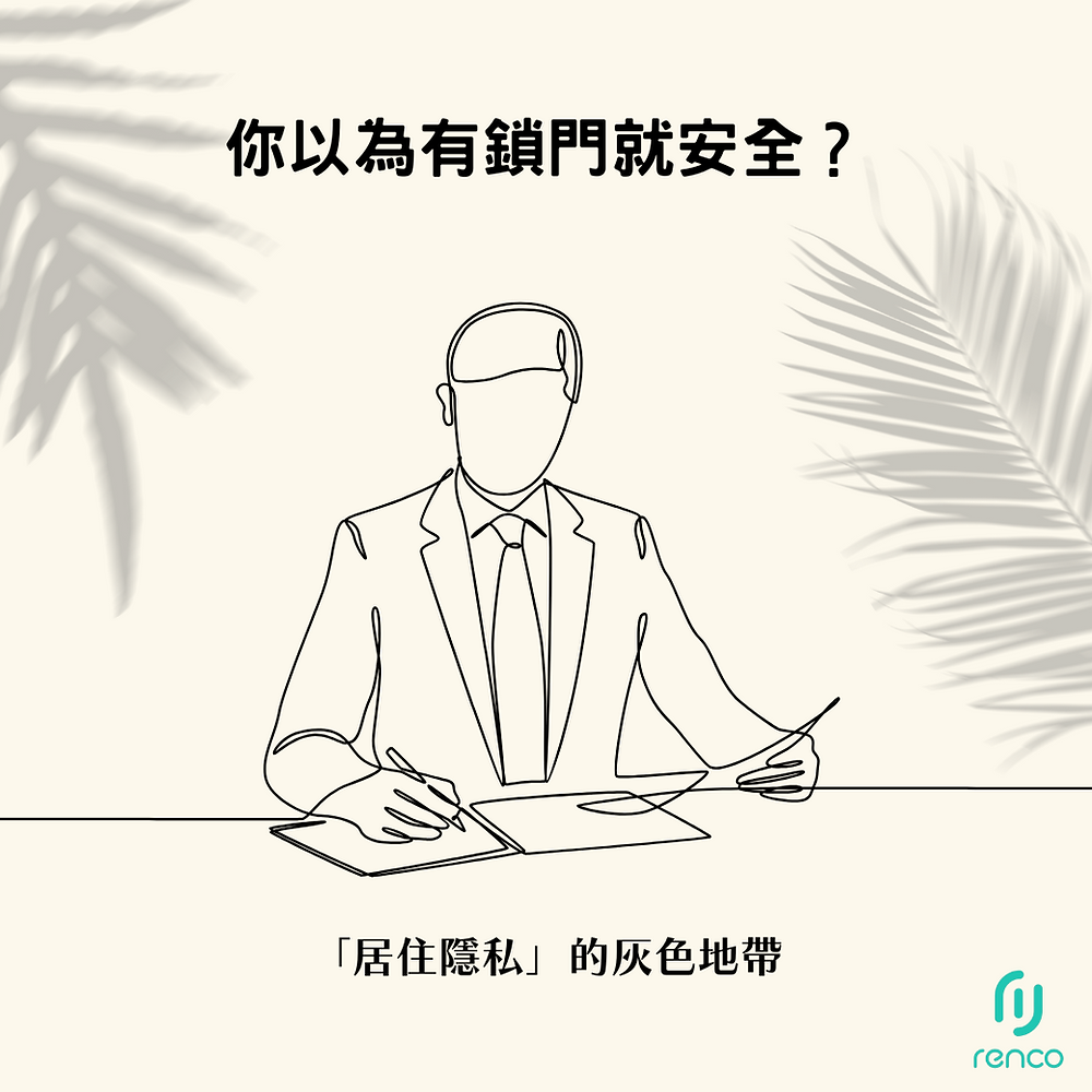你以為有鎖門就安全？揭開租屋「居住隱私」的灰色地帶！