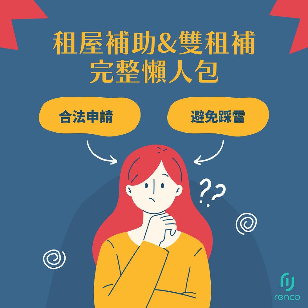 租屋補助 VS 雙租補完整懶人包！一次搞懂合法申請、避免踩雷
