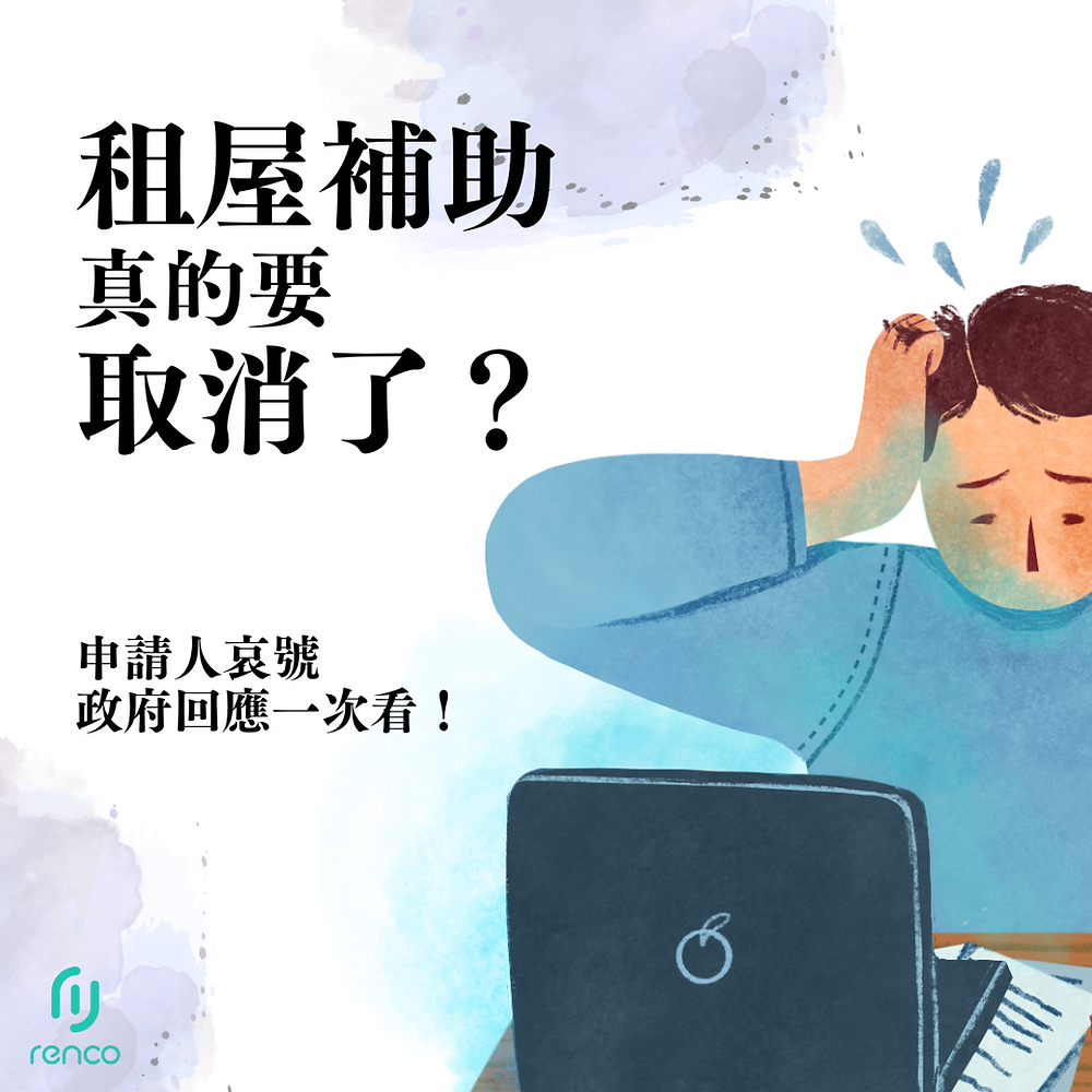 租屋補助真的要取消了？申請人哀號、政府回應一次看！