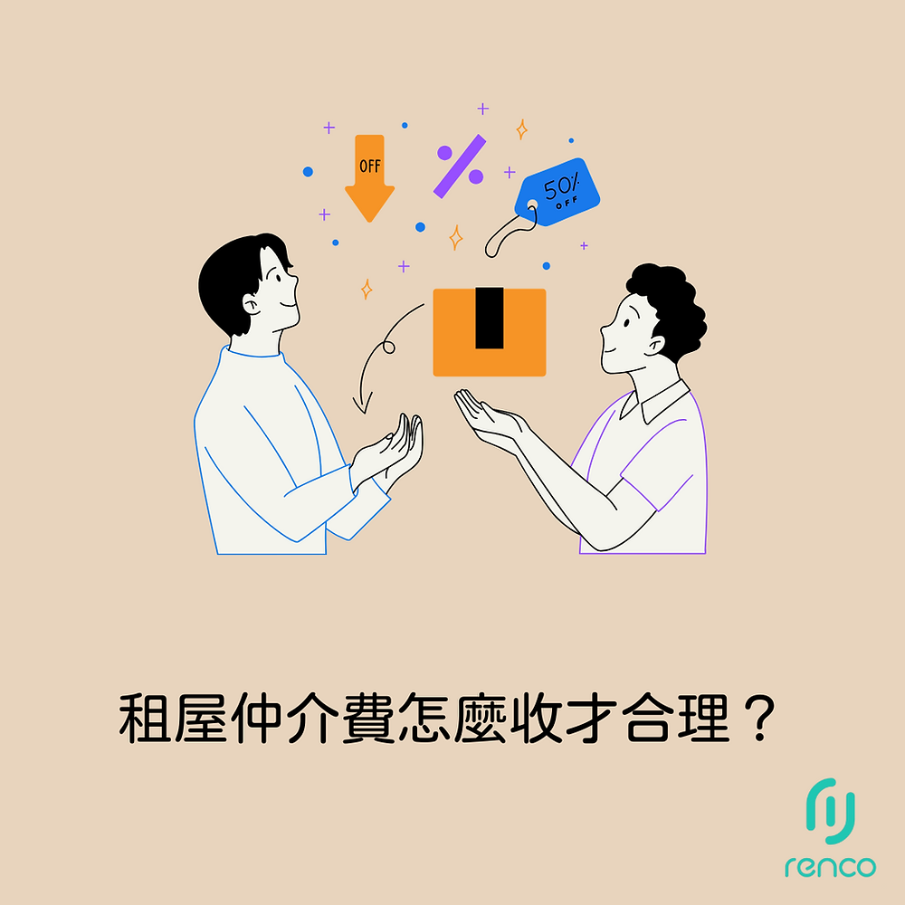 租屋仲介費你被坑了嗎？專家告訴你合理行情怎麼算！