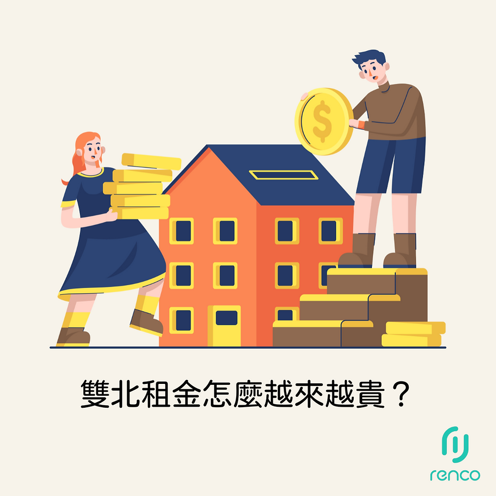 雙北租金飆漲真相曝光！原來是這些原因在作祟…