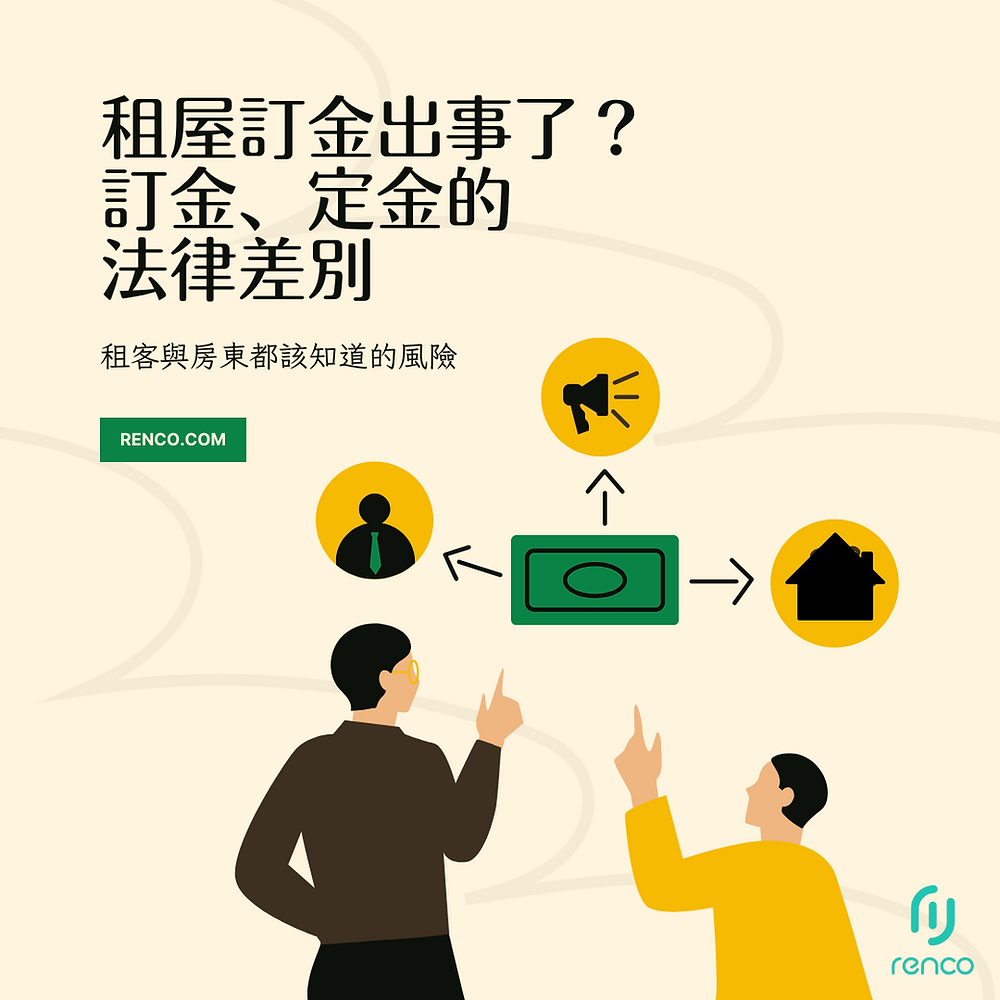 租屋訂金出事了？搞懂訂金、定金的法律差別，避免被沒收！
