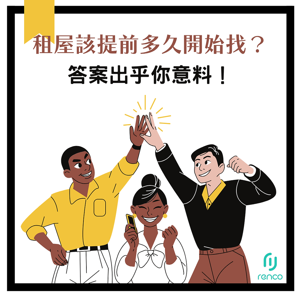 你會不會太晚找房了？租屋該提前多久開始找，答案出乎你意料！