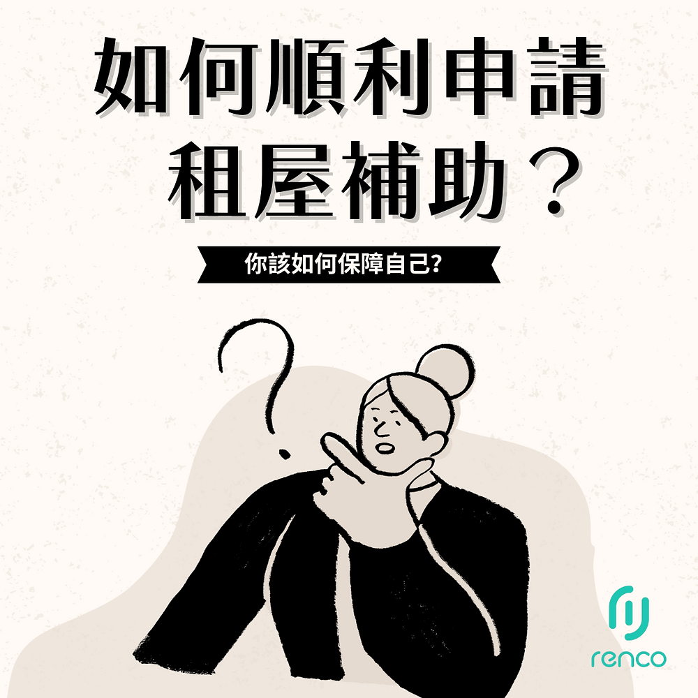 申請租屋補助超簡單！2025最新攻略大公開，錯過等明年！