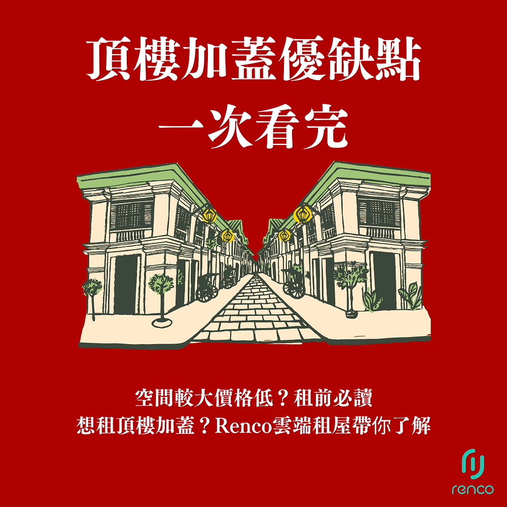 頂樓加蓋優缺點一次看完，空間較大價格低？租前必讀