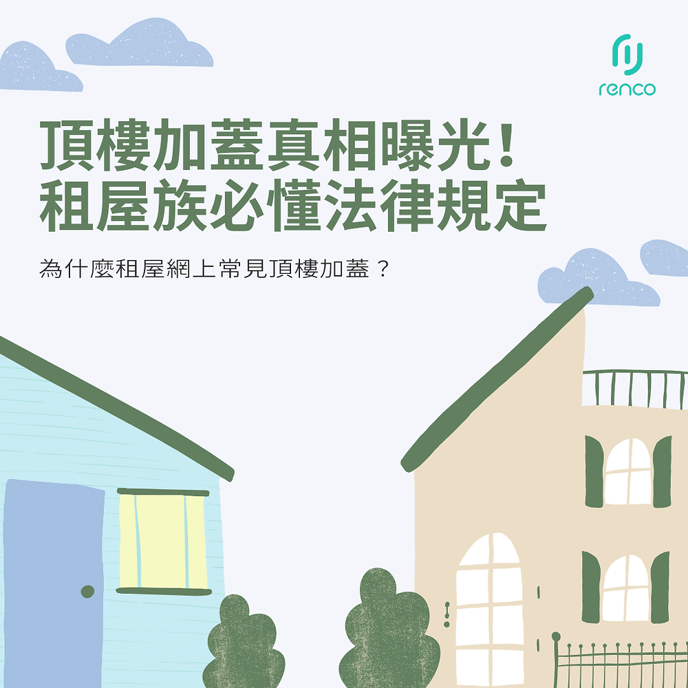 頂樓加蓋真相曝光!租屋族必懂法律規定與致命風險