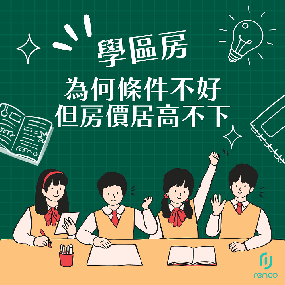 為何學區房條件不好但房價居高不下？真相曝光