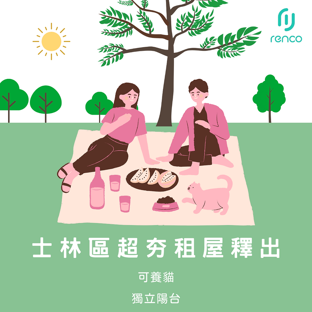 士林區超夯租屋釋出！可養貓、獨立陽台秒殺案件錯過不再