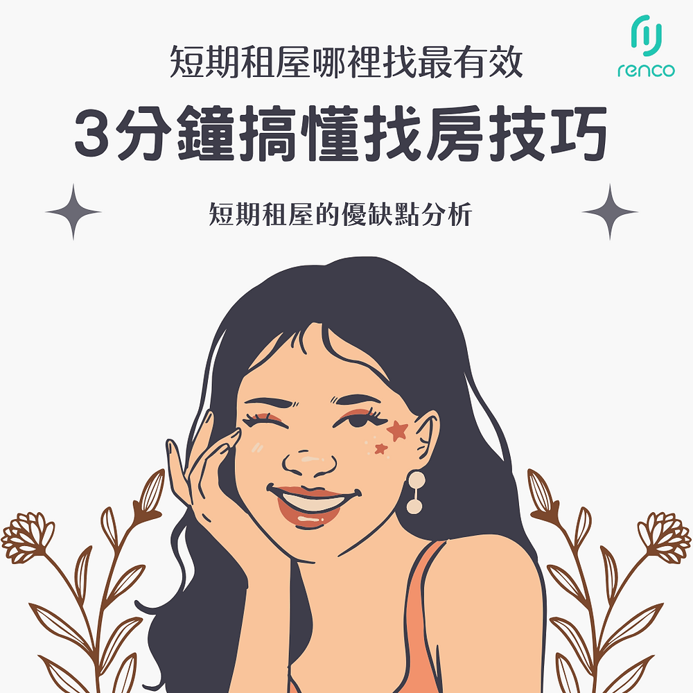 短期租屋哪裡找最有效？3分鐘搞懂找房技巧與租賃眉角！