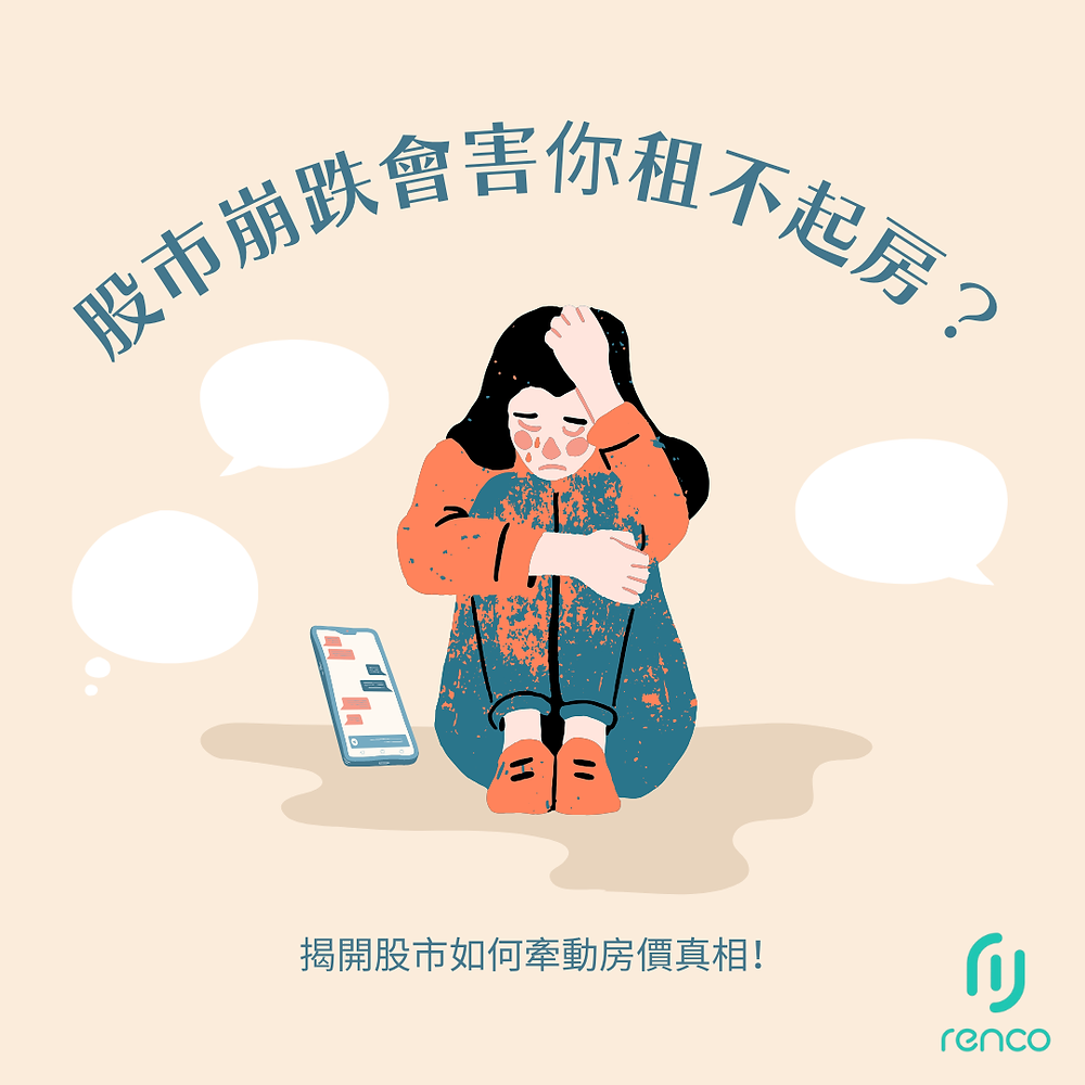 【2025】股市崩跌會害你租不起房？揭開股市如何牽動房價真相！