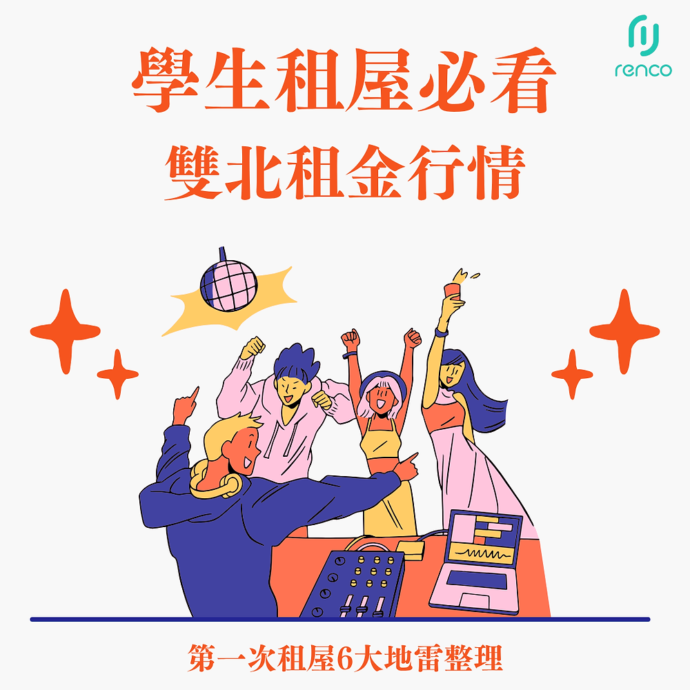 學生租屋必看！雙北租金行情＋第一次租屋6大地雷整理