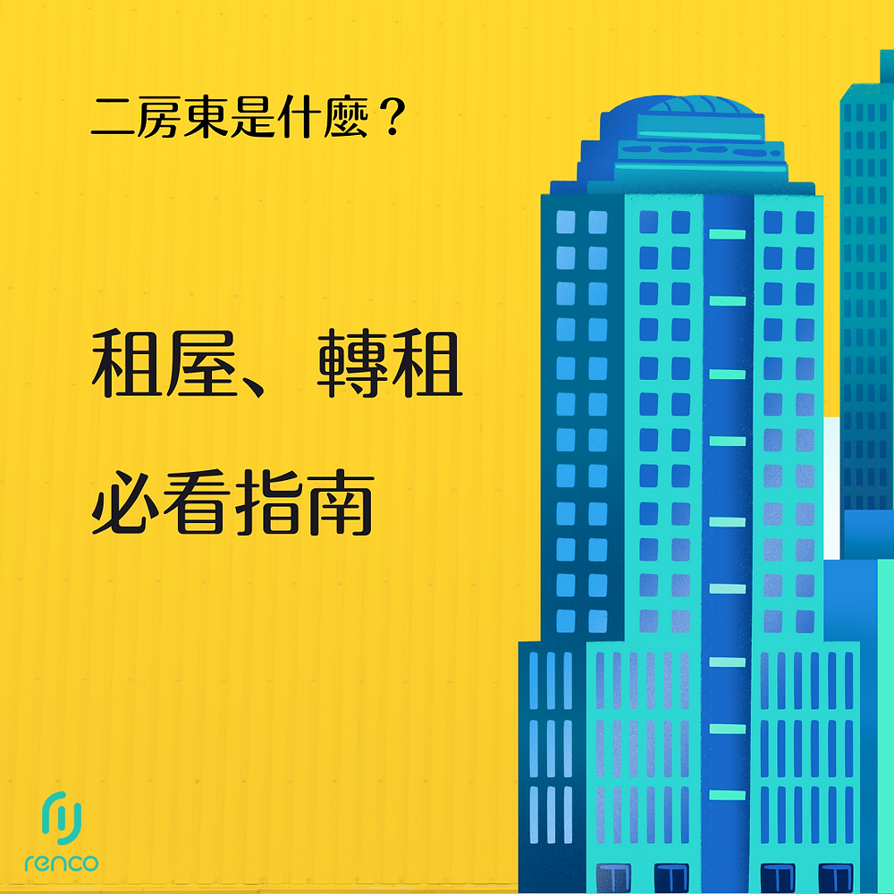 二房東是什麼？一不小心踩到法律紅線！租屋、轉租必看指南