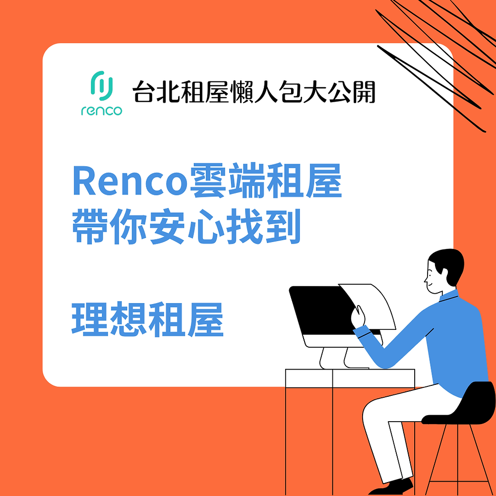台北租屋懶人包大公開！不踩雷、不被坑，帶你安心找到理想租屋