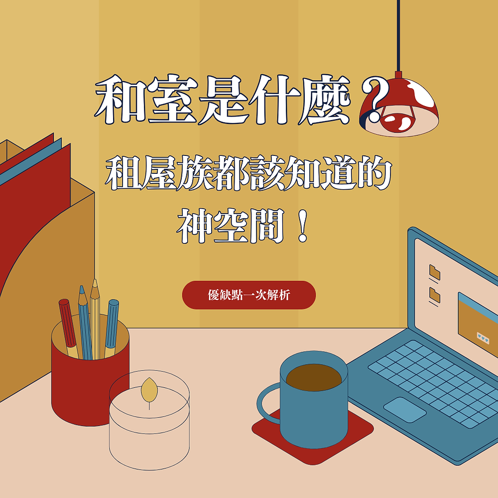 和室是什麼？租屋族都該知道的神空間！用途、優缺點一次解析