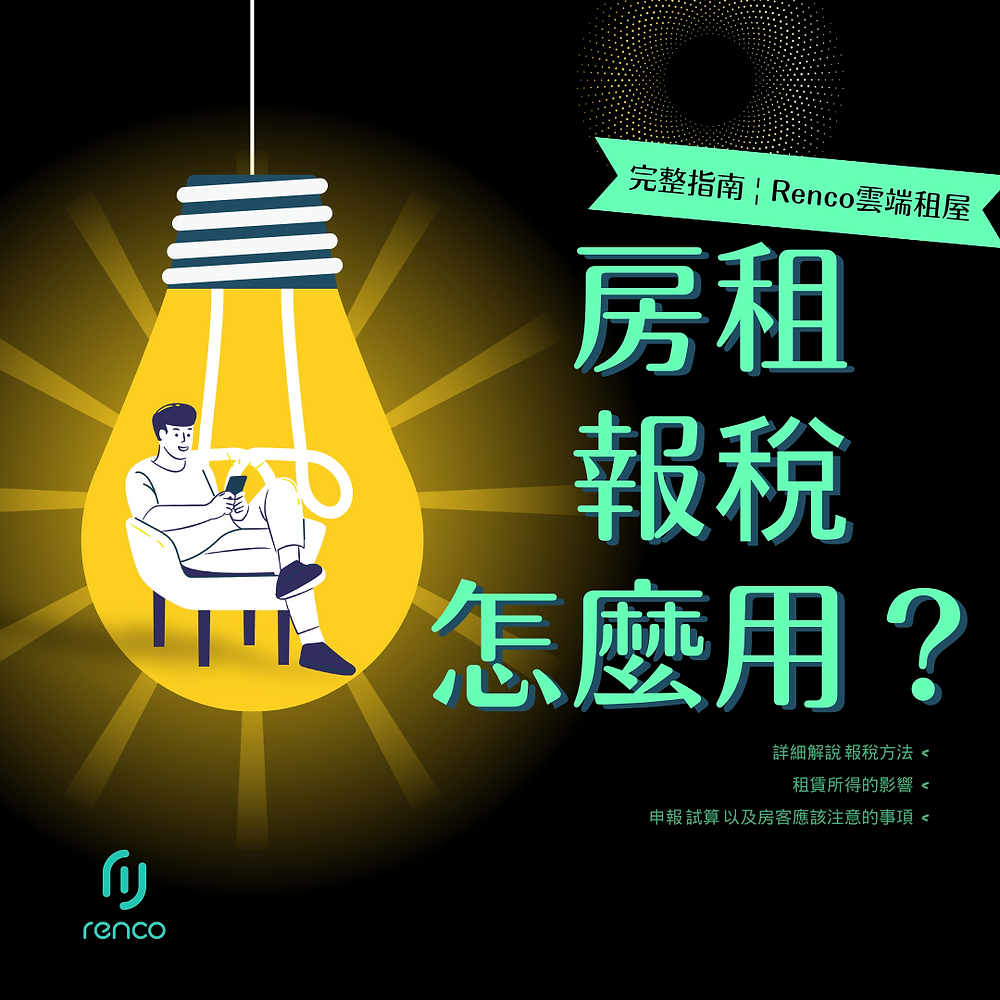 房租報稅神操作！一篇教你報好報滿、不漏半毛！