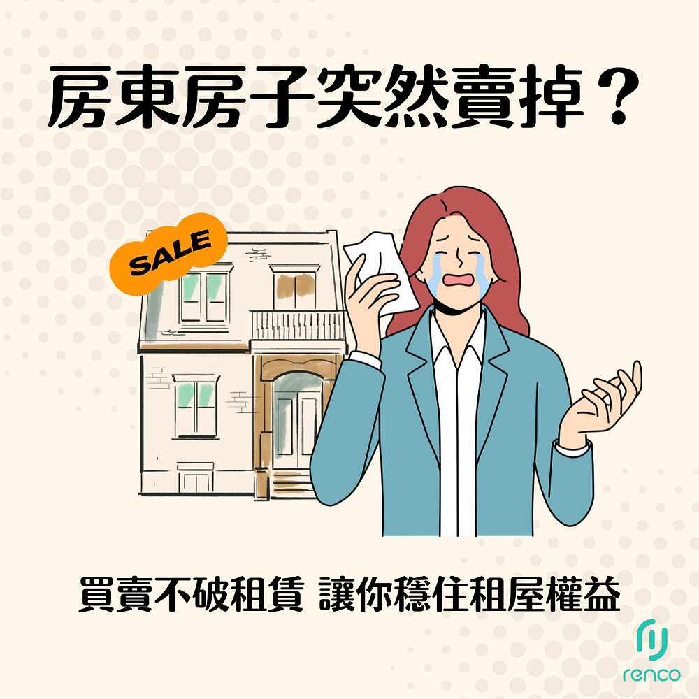 房東房子突然賣掉？公證與「買賣不破租賃」讓你穩住租屋權益！