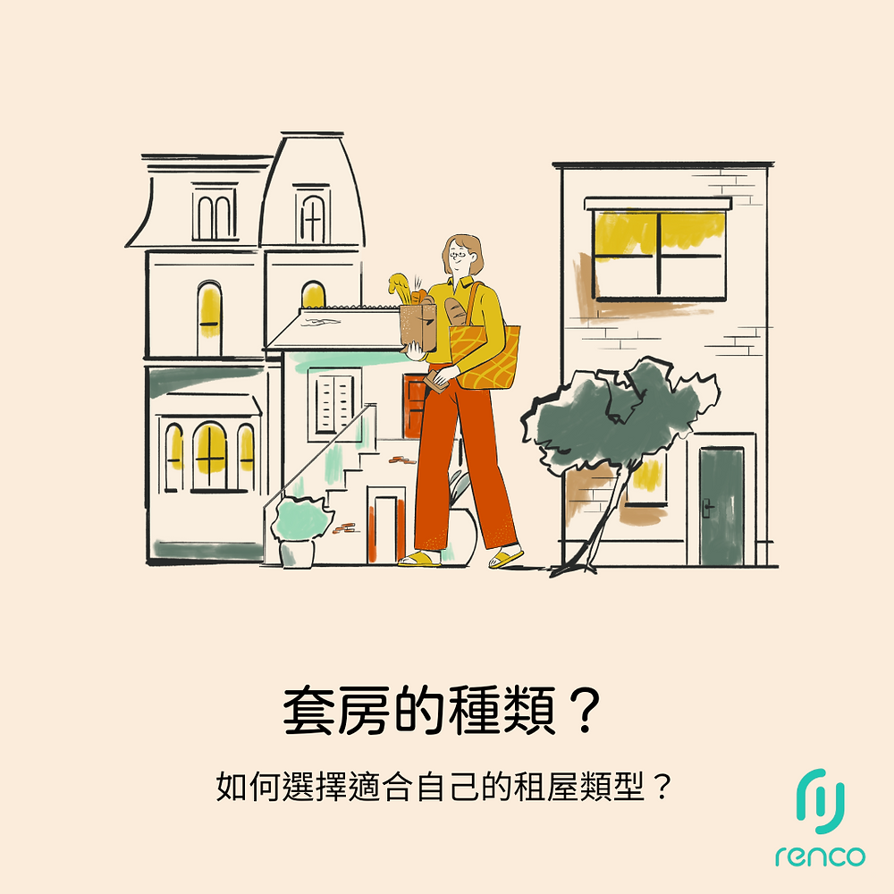 別再亂租套房！搞懂4大種類，選對才不會後悔一整年！