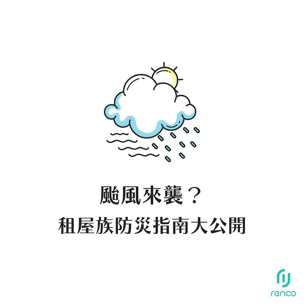 颱風來襲怎麼辦？租屋族防災指南大公開！錯過恐釀損失！
