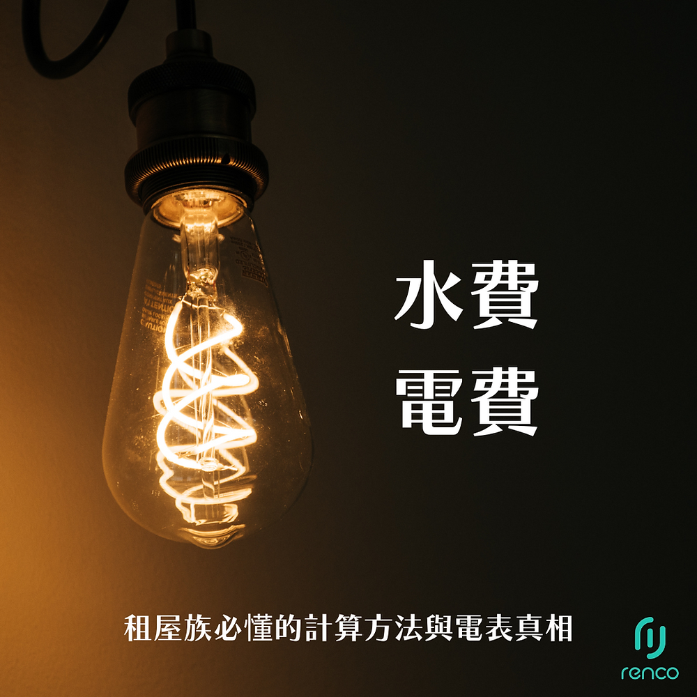 水費電費驚人陷阱？租屋族必懂的計算方法與電表真相！