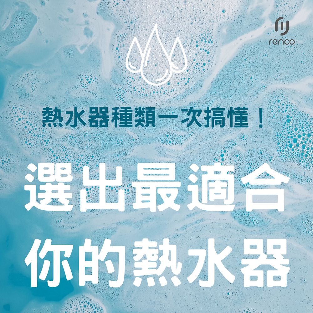 【租屋族必看】熱水器種類一次搞懂！用這 5 招分辨方法選出最適合的熱水器