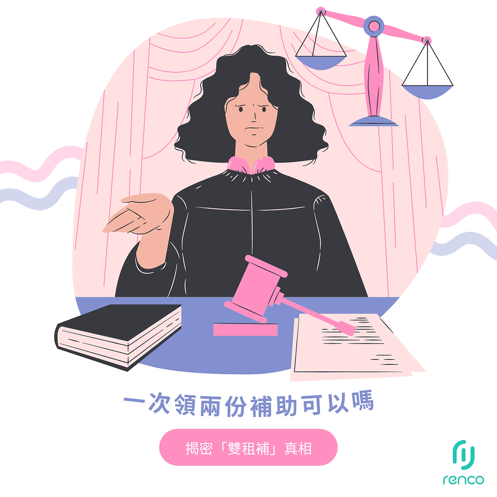 一次領兩份補助可以嗎？揭密「雙租補」真相，合租族別踩雷！