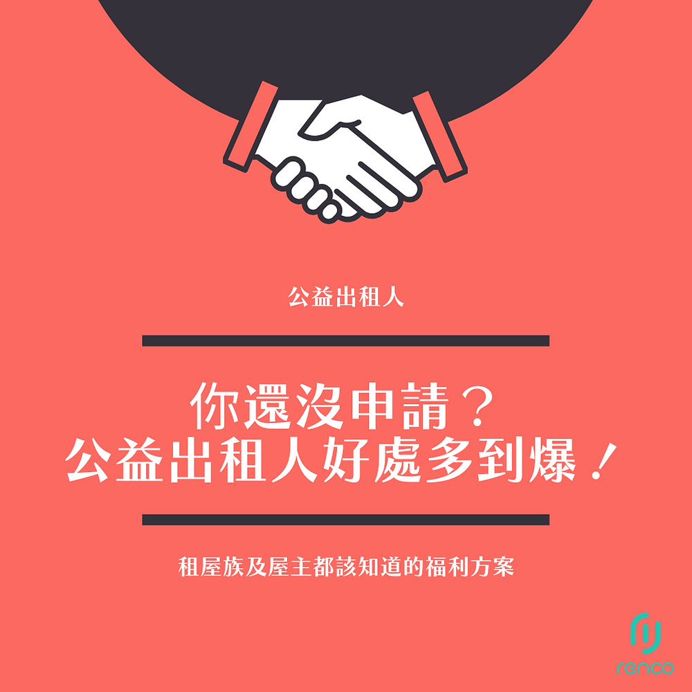 你還沒申請？公益出租人好處多到爆！租屋族及屋主都該知道的福利方案