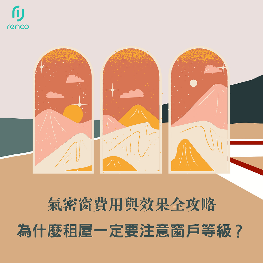 【震撼!】租屋族竟忽略這件事?窗戶等級超關鍵!氣密窗費用與效果全攻略