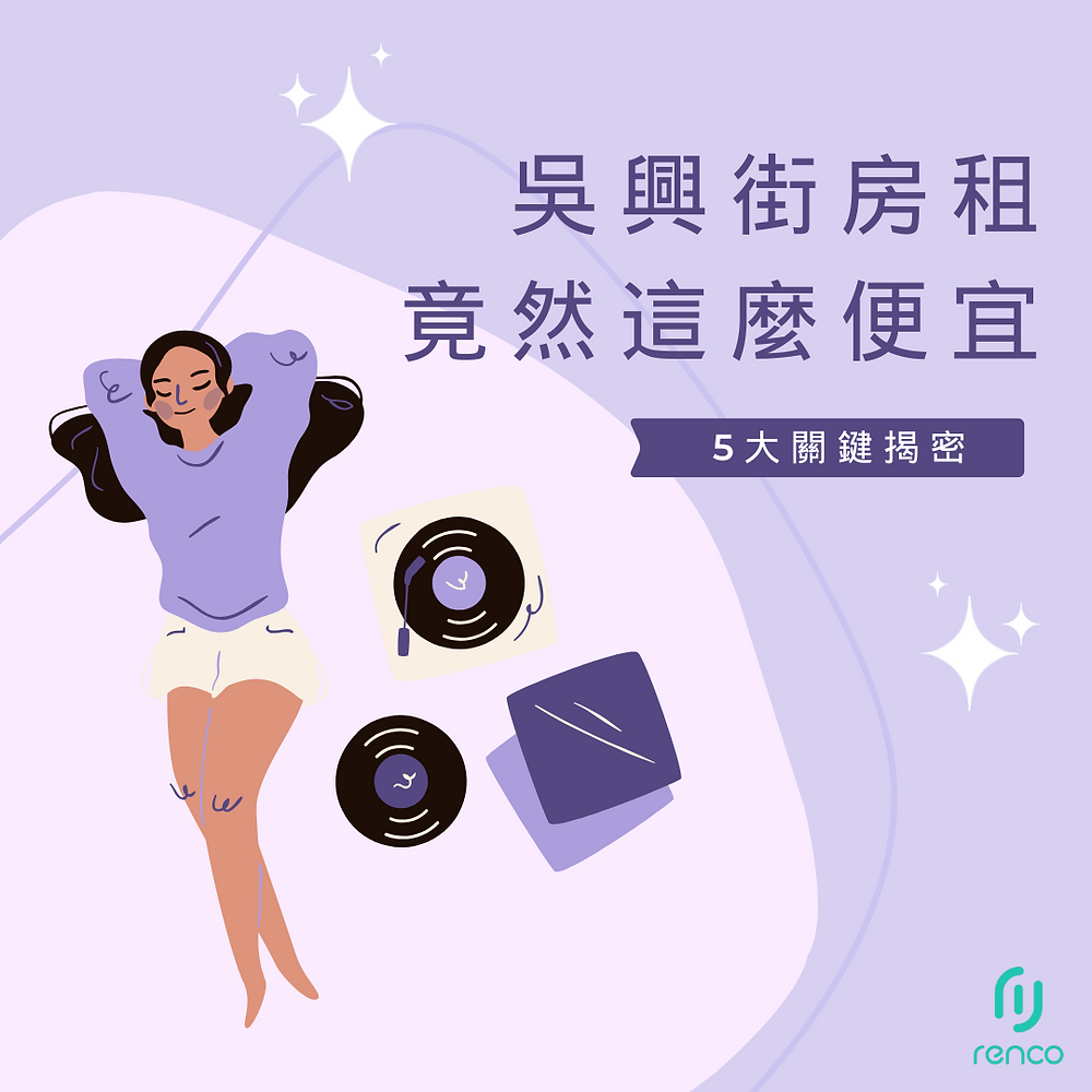 吳興街房租竟然這麼便宜？內行人揭密這5大關鍵！