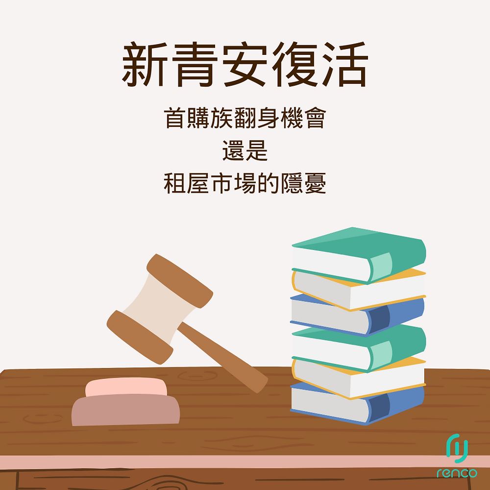 新青安復活？首購族翻身機會還是租屋市場的隱憂？