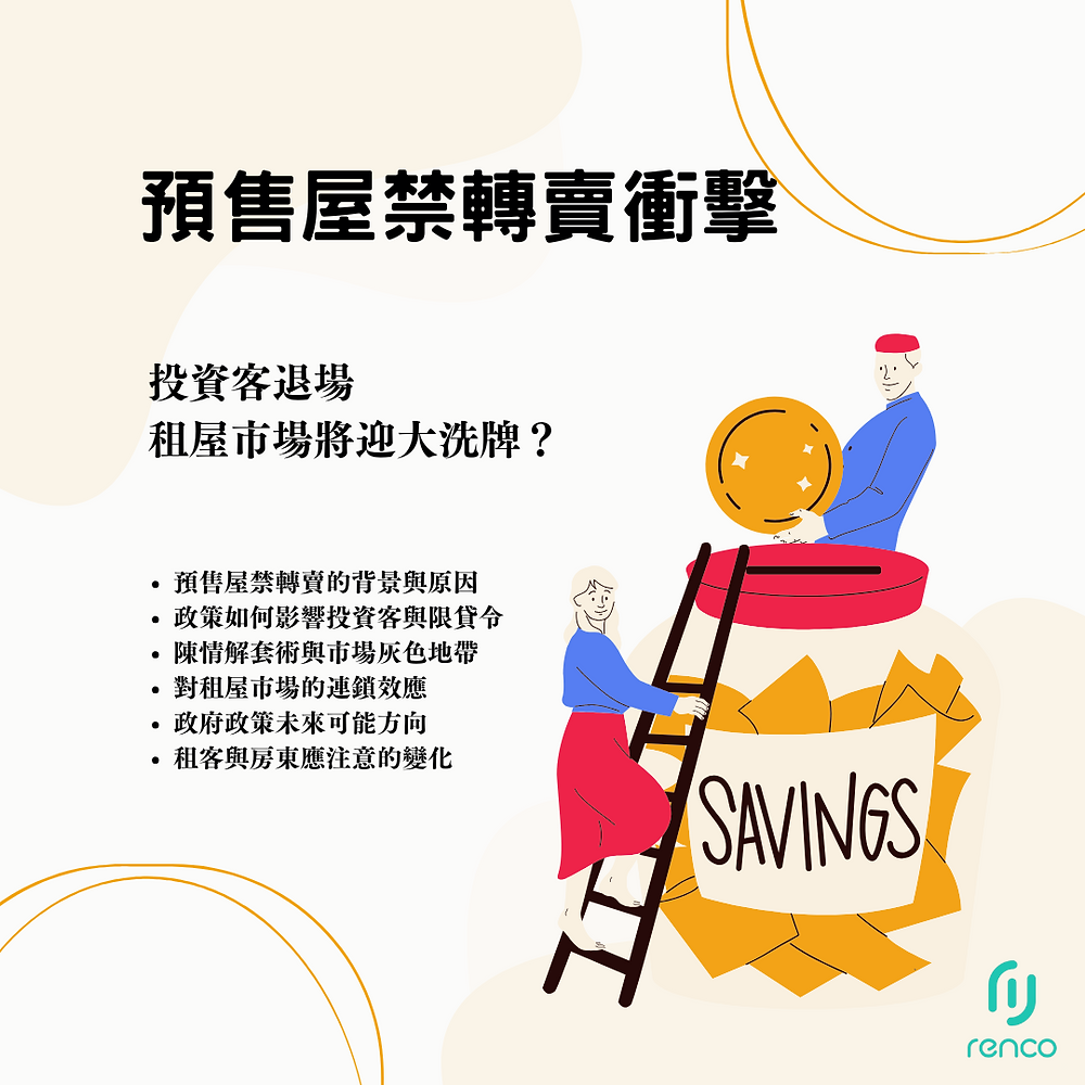 預售屋禁轉賣衝擊！投資客退場，租屋市場將迎大洗牌？