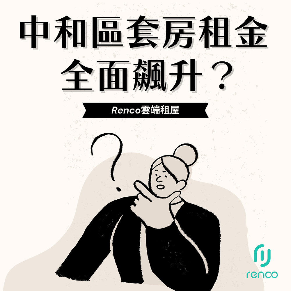 【2025】中和區套房租金全面飆升？租屋族看這篇就對了！